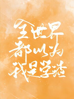 cover image of 全世界都以为我是学渣